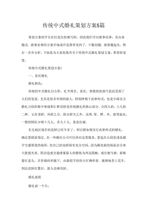 传统中式婚礼策划方案5篇.docx