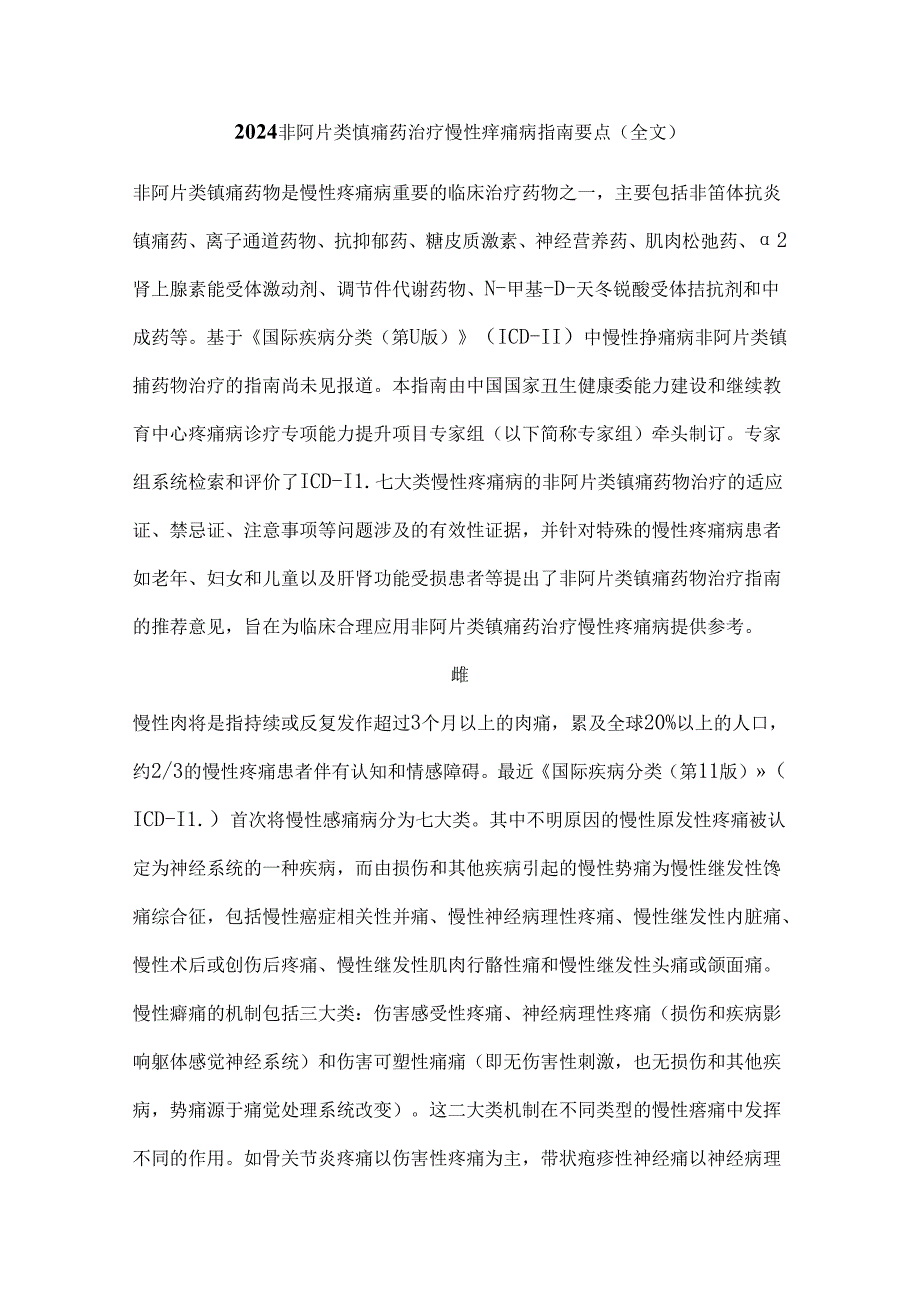 2024非阿片类镇痛药治疗慢性疼痛病指南要点（全文）.docx_第1页