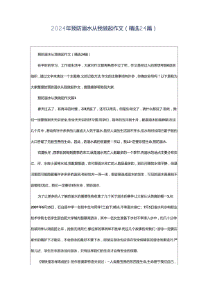 2024年预防溺水从我做起作文（精选24篇）.docx