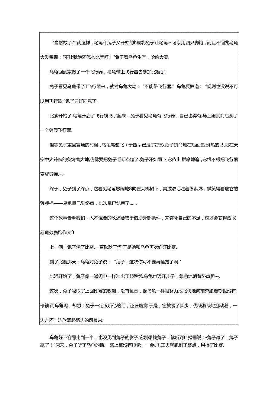 2024年（精选）新龟兔赛跑作文.docx_第2页