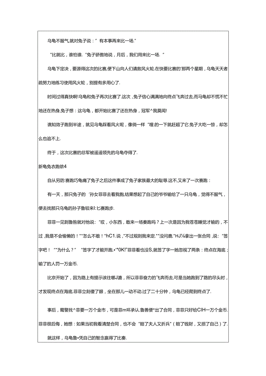 2024年（精选）新龟兔赛跑作文.docx_第3页