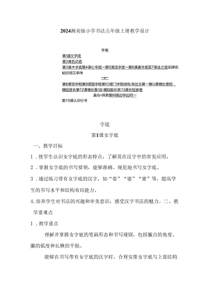 2024湘美版小学书法五年级上册教学设计（附目录）.docx