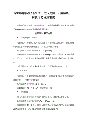 临床阿普唑仑适应症、用法用量、剂量调整、禁忌症及注意事项.docx