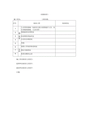 2023年开工第一课春节后复工专项检查表.docx