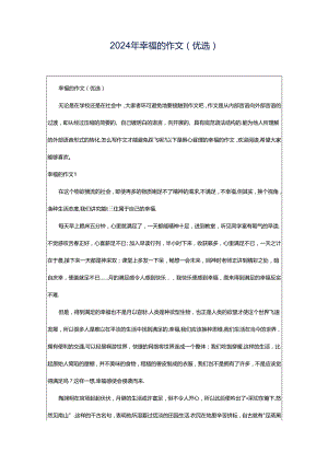 2024年幸福的作文(优选).docx