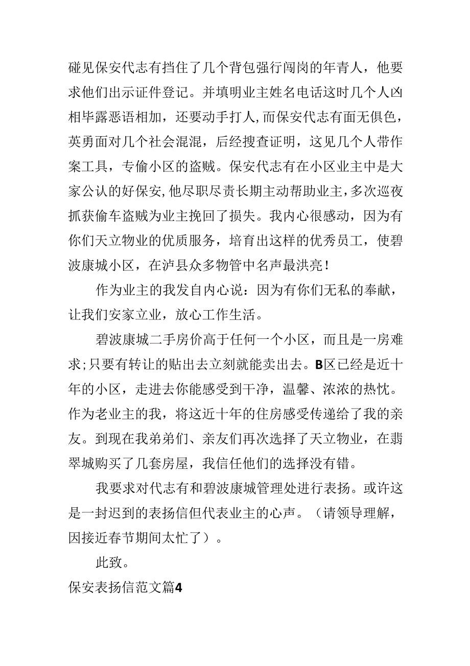 保安表扬信范文.docx_第3页