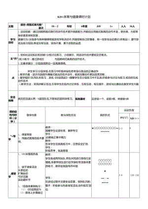 体育6年级 2田径-跨越式跳高 大单元课时教案.docx