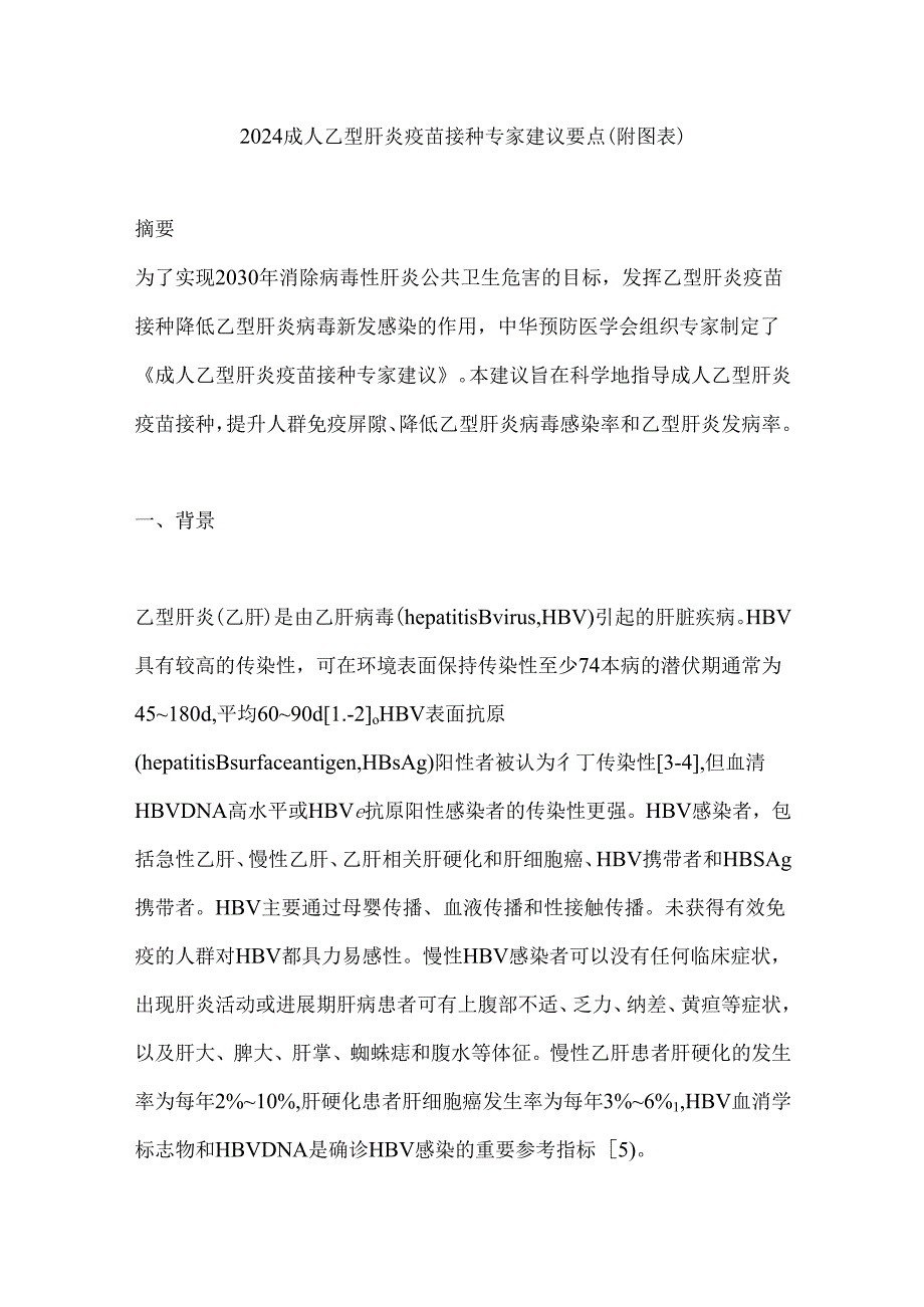 2024成人乙型肝炎疫苗接种专家建议要点（附图表）.docx_第1页