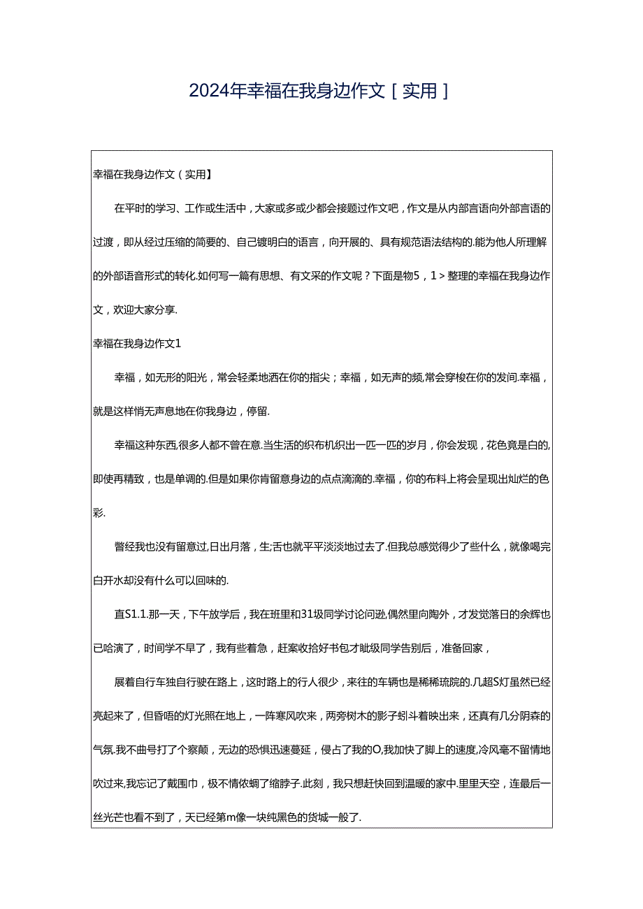 2024年幸福在我身边作文[实用].docx_第1页