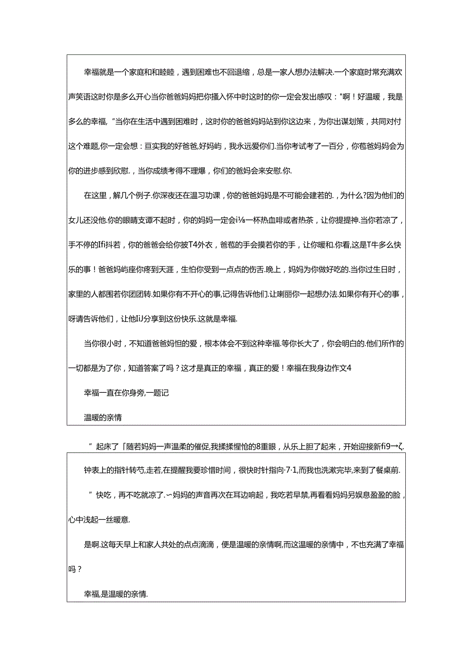 2024年幸福在我身边作文[实用].docx_第3页