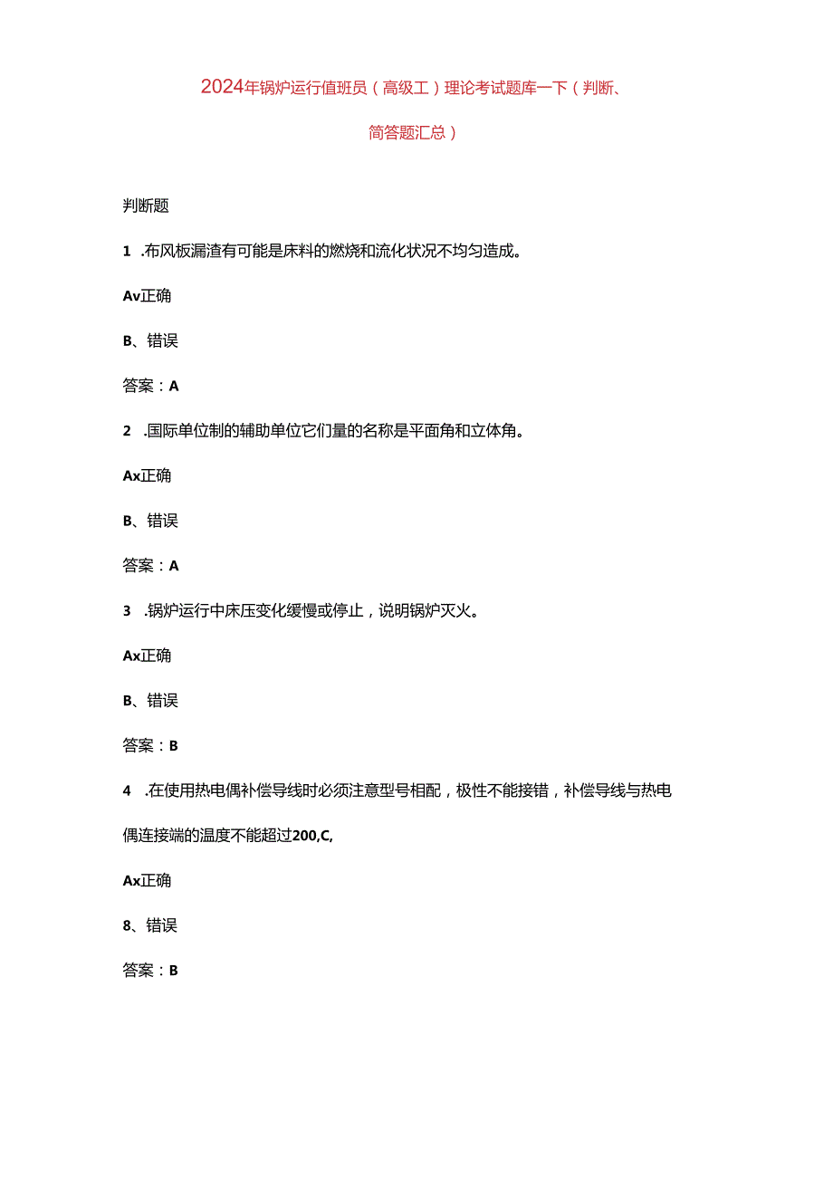 2024年锅炉运行值班员（高级工）理论考试题库-下（判断、简答题汇总）含答案.docx_第1页