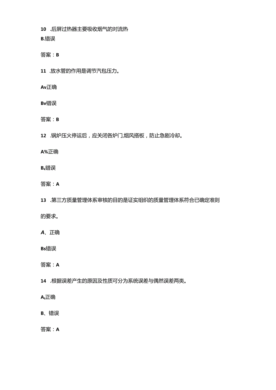 2024年锅炉运行值班员（高级工）理论考试题库-下（判断、简答题汇总）含答案.docx_第3页