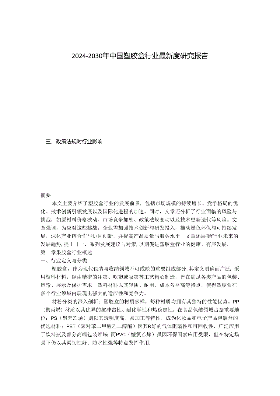 2024-2030年中国塑胶盒行业最新度研究报告.docx_第1页