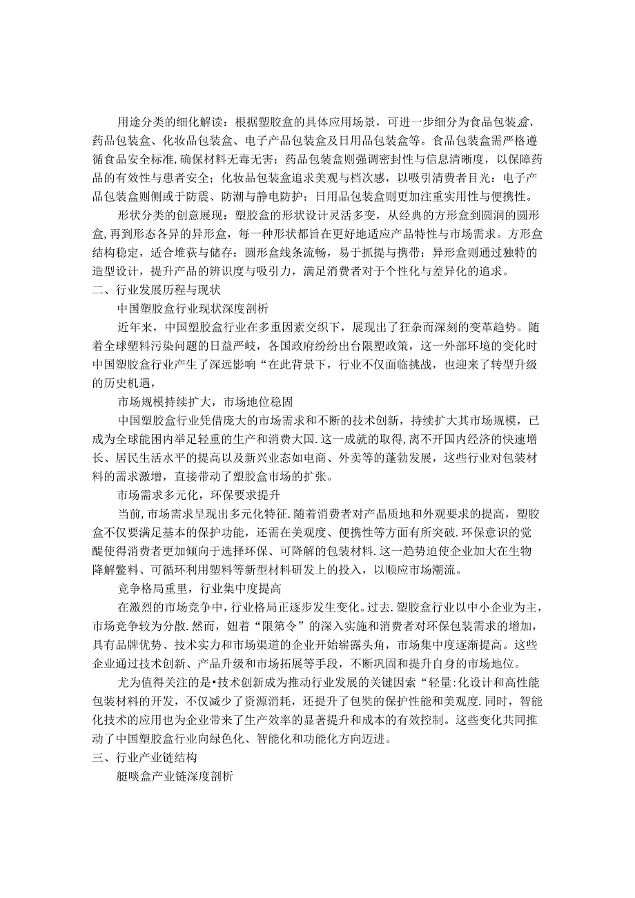 2024-2030年中国塑胶盒行业最新度研究报告.docx_第2页