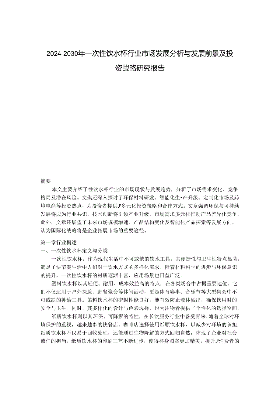 2024-2030年一次性饮水杯行业市场发展分析与发展前景及投资战略研究报告.docx_第1页