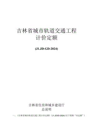 JLJD-GD-2024 吉林省轨道交通工程计价定额-G.6通信工程.docx