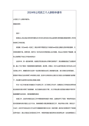 2024年公司员工个人辞职申请书.docx