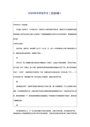 2024年中学生作文（优选6篇）.docx