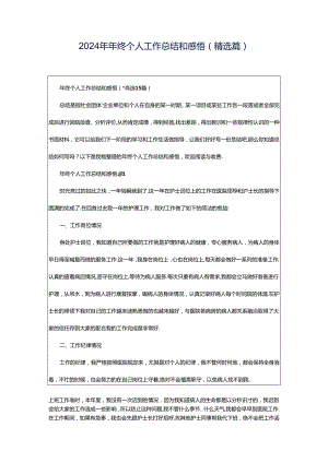 2024年年终个人工作总结和感悟（精选篇）.docx