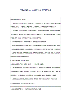 2024年精选人生感悟的句子汇编56条.docx