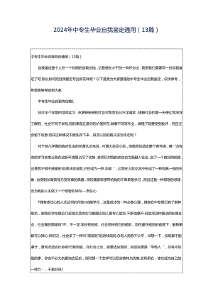 2024年中专生毕业自我鉴定通用（13篇）.docx