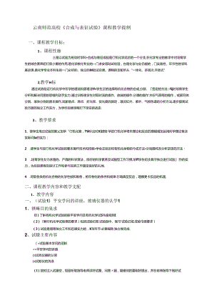 云南师范大学《合成与表征实验》课程教学提纲.docx