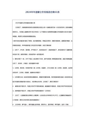 2024年年温馨立冬祝福语合集61条.docx