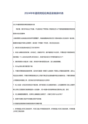 2024年年通用简短经典语录摘录65条.docx