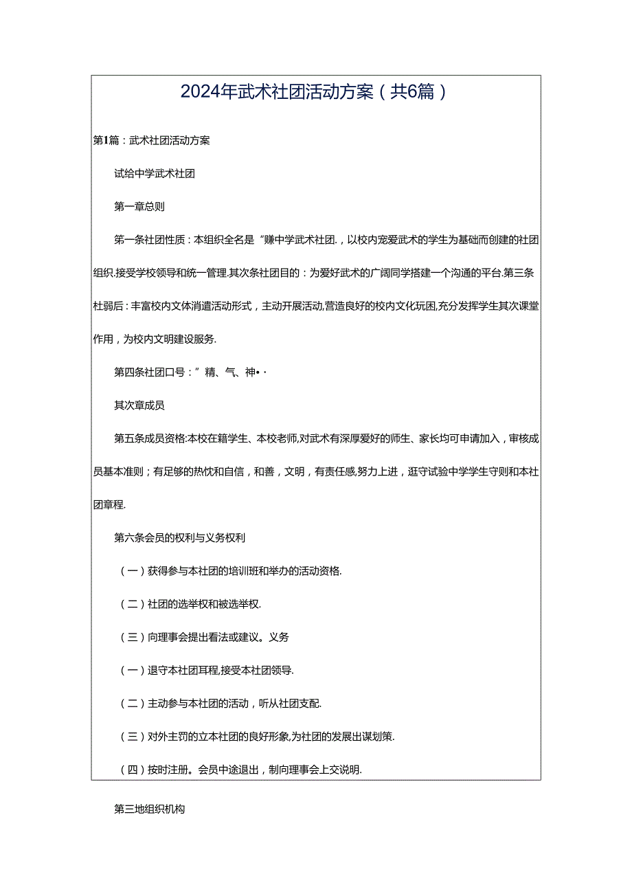 2024年武术社团活动方案（共6篇）.docx_第1页