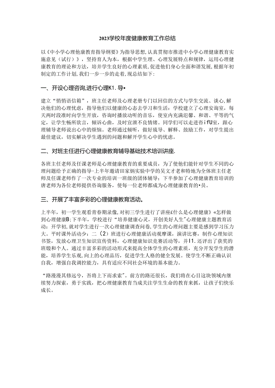 10.2023学校年度健康教育工作总结.docx_第1页