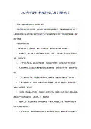 2024年年关于中秋教师节的文案（精选0句）.docx