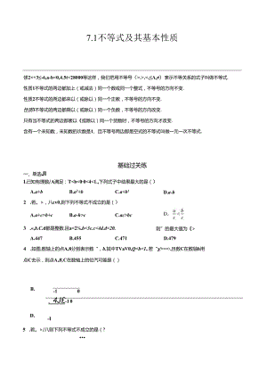 7.1 不等式及其基本性质 同步分层作业（含答案解析）.docx