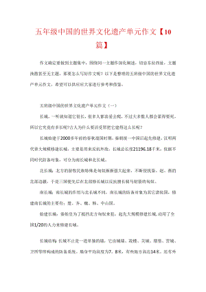 五年级中国的世界文化遗产单元作文【10篇】.docx