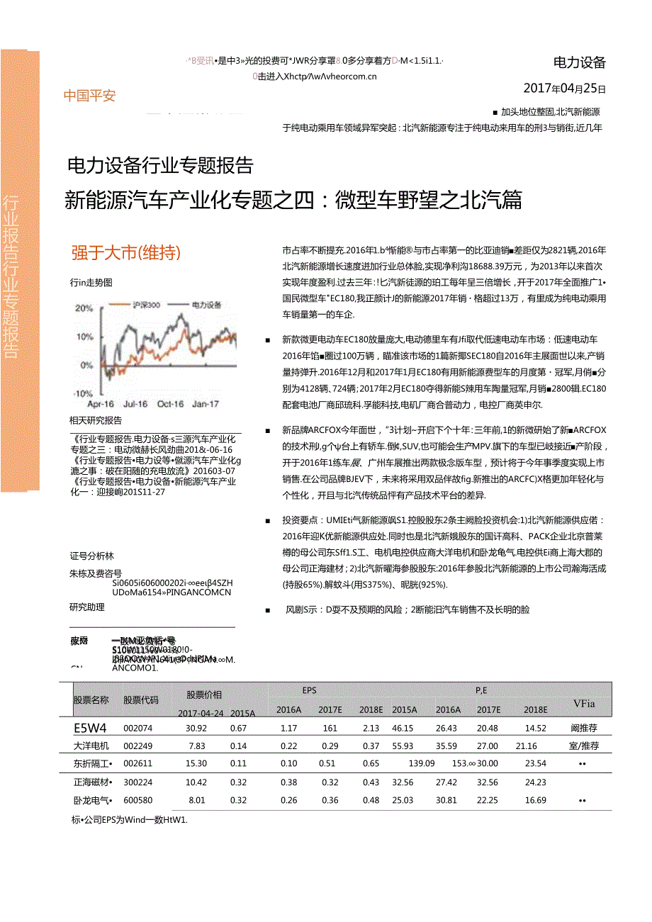 2017电力设备行业新能源汽车产业化专题之四：微型车野望之北汽篇-170425(29页).docx_第1页