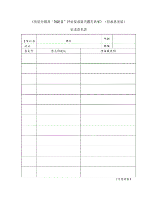 3 征求意见表 (质量分级及“领跑者”评价要求 露天潜孔钻车）.docx