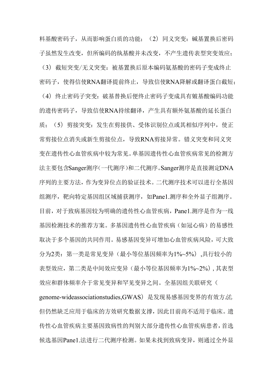 2024遗传性心血管疾病基因检测和遗传咨询专家共识要点（全文）.docx_第3页