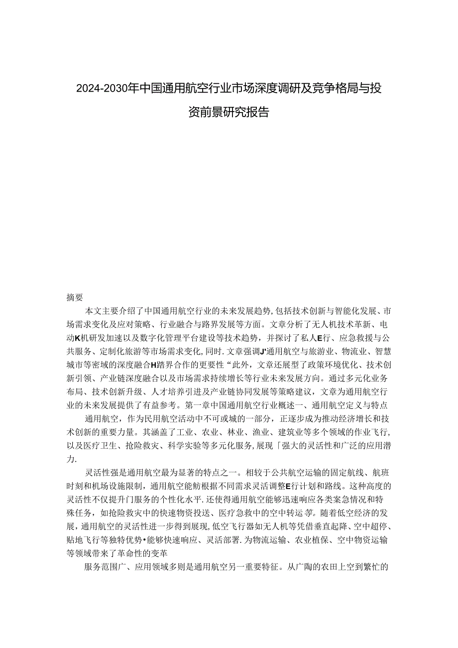 2024-2030年中国通用航空行业市场深度调研及竞争格局与投资前景研究报告.docx_第1页