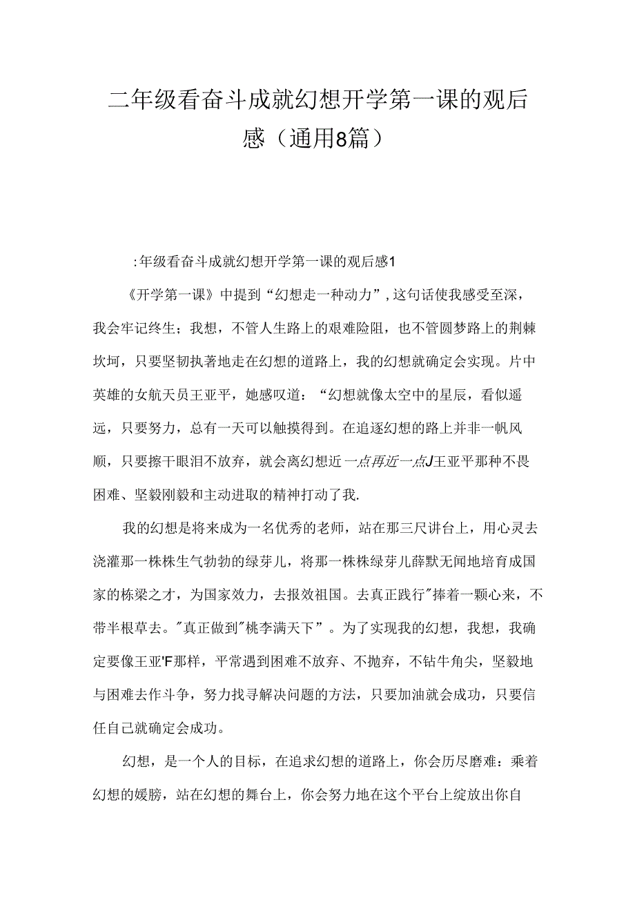 二年级看奋斗成就梦想开学第一课的观后感（通用8篇）.docx_第1页