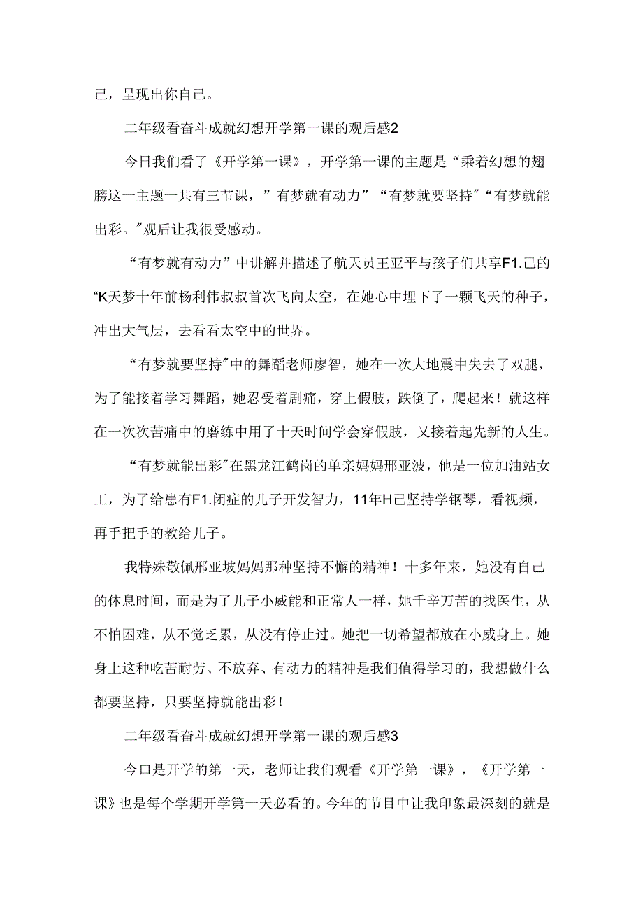 二年级看奋斗成就梦想开学第一课的观后感（通用8篇）.docx_第2页