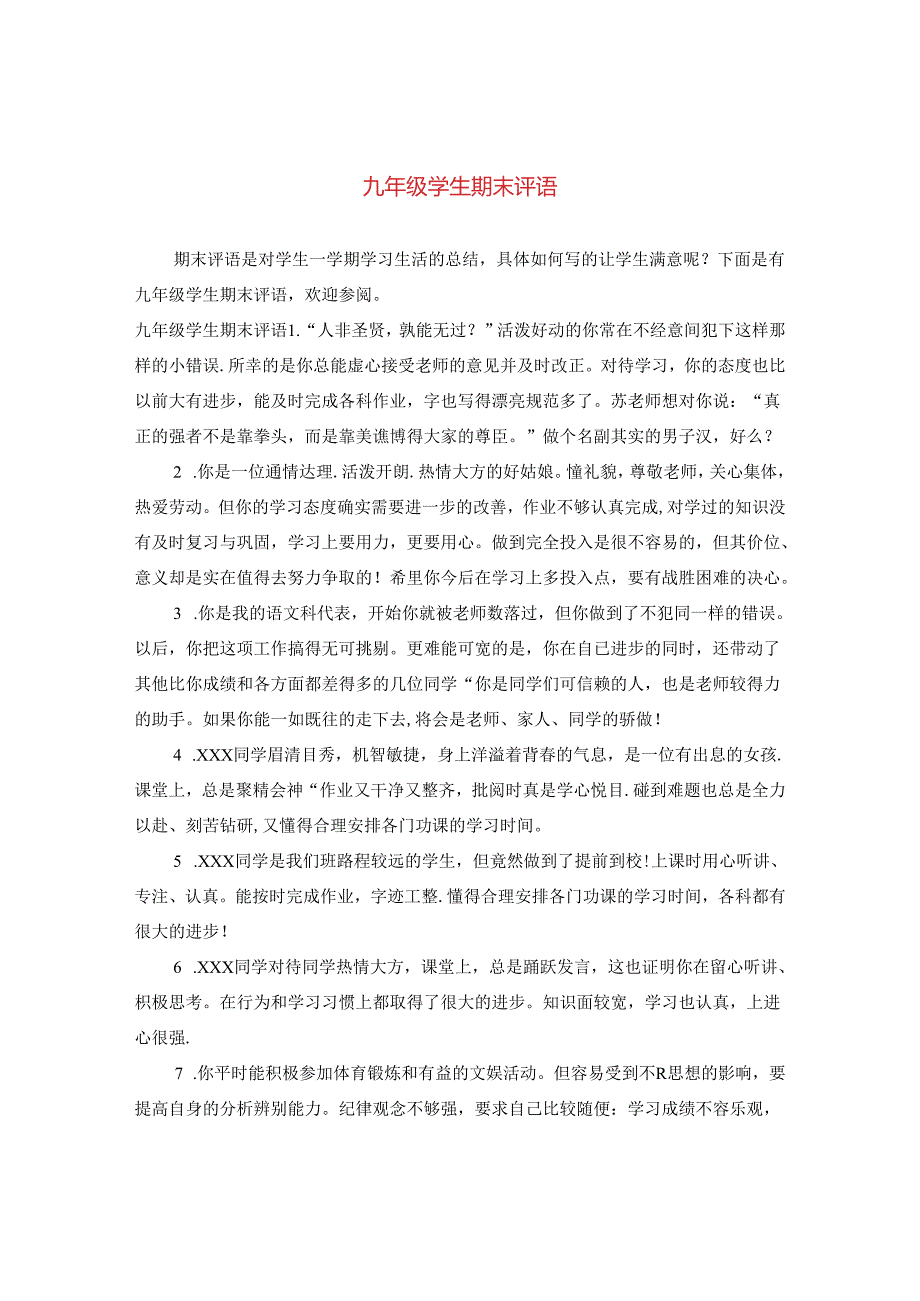 九年级学生期末评语2.docx_第1页