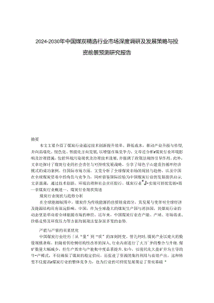 2024-2030年中国煤炭精选行业市场深度调研及发展策略与投资前景预测研究报告.docx