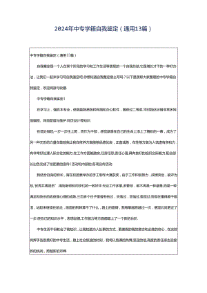 2024年中专学籍自我鉴定（通用13篇）.docx