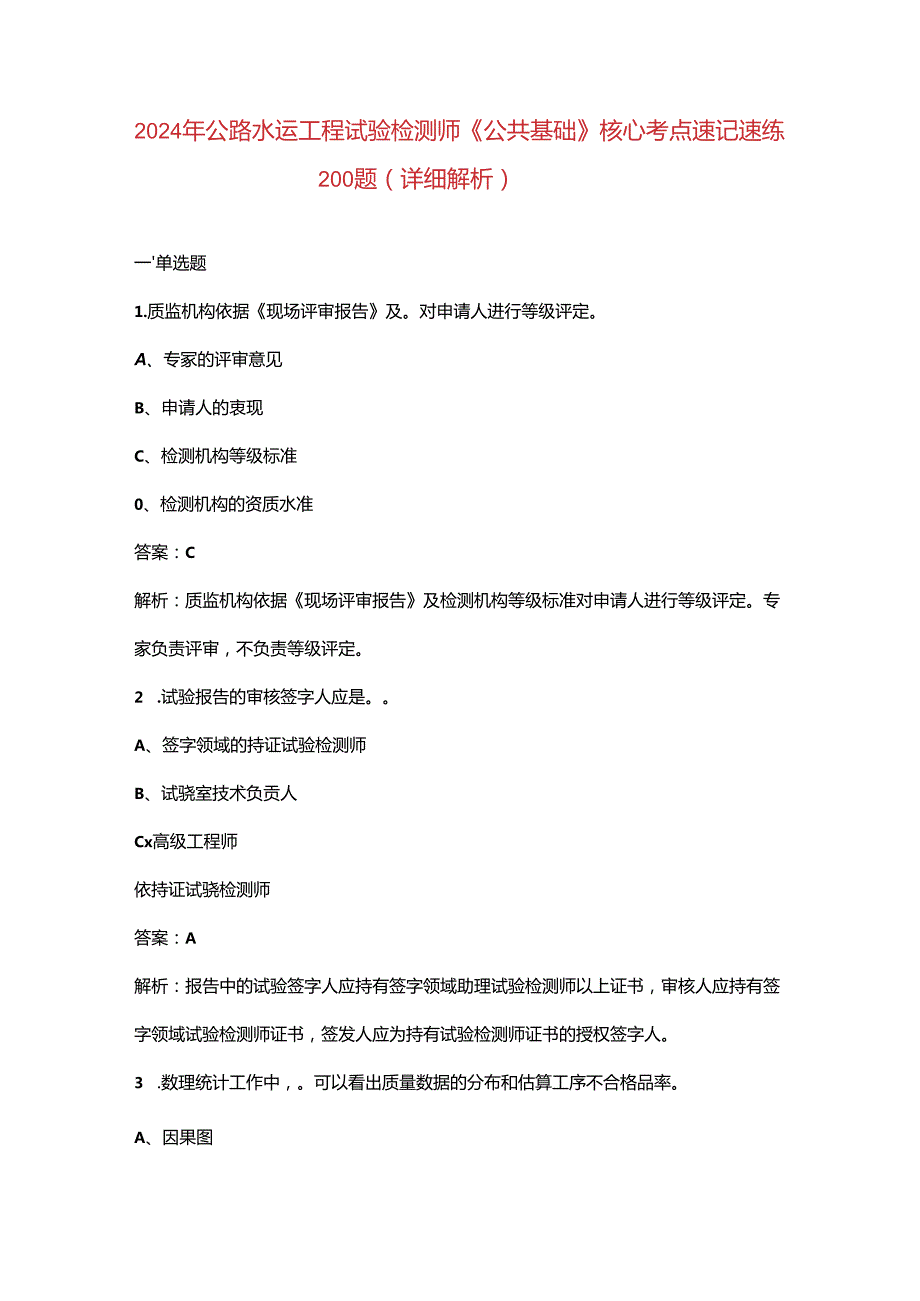 2024年公路水运工程试验检测师《公共基础》核心考点速记速练200题（详细解析）.docx_第1页