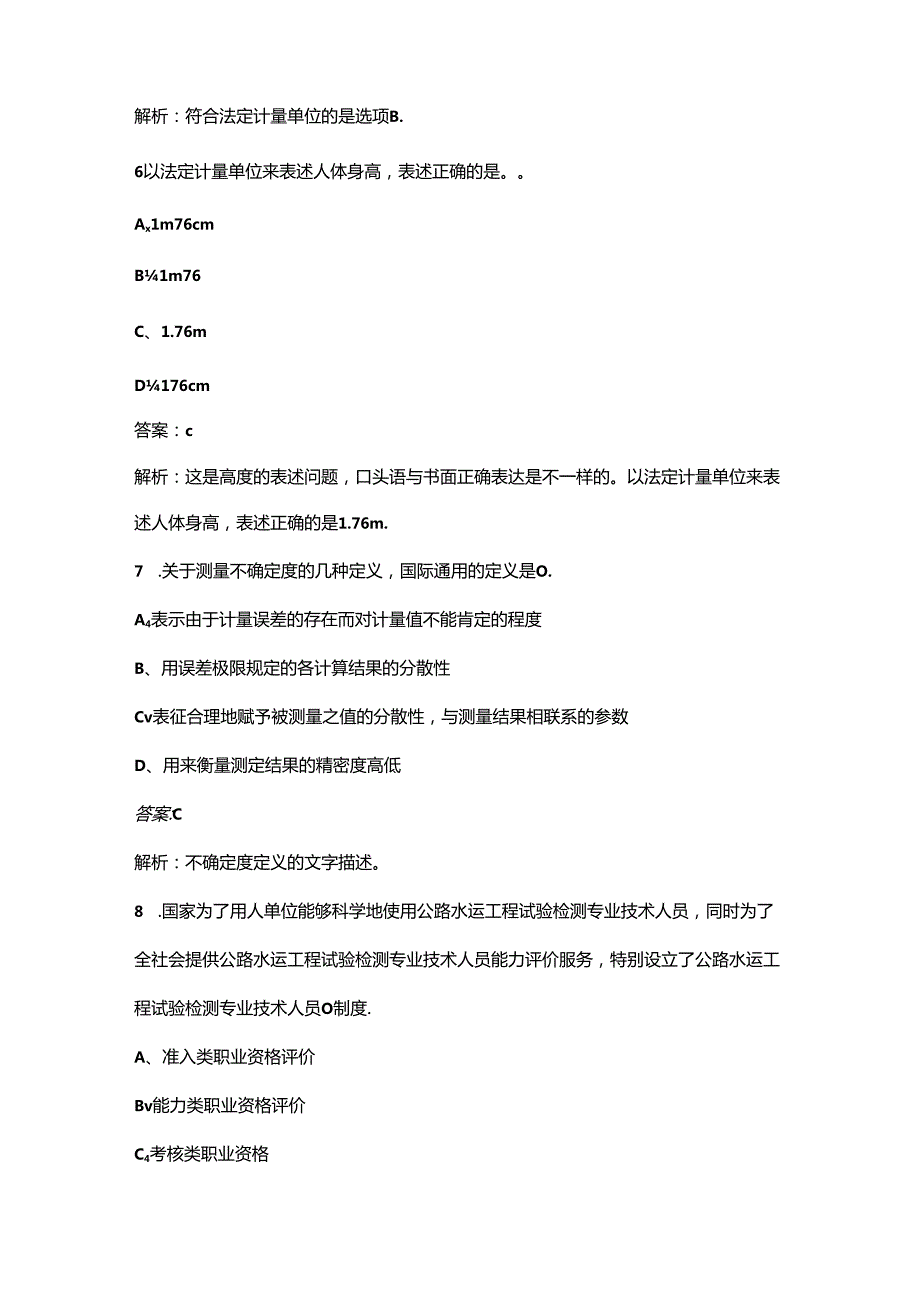 2024年公路水运工程试验检测师《公共基础》核心考点速记速练200题（详细解析）.docx_第3页