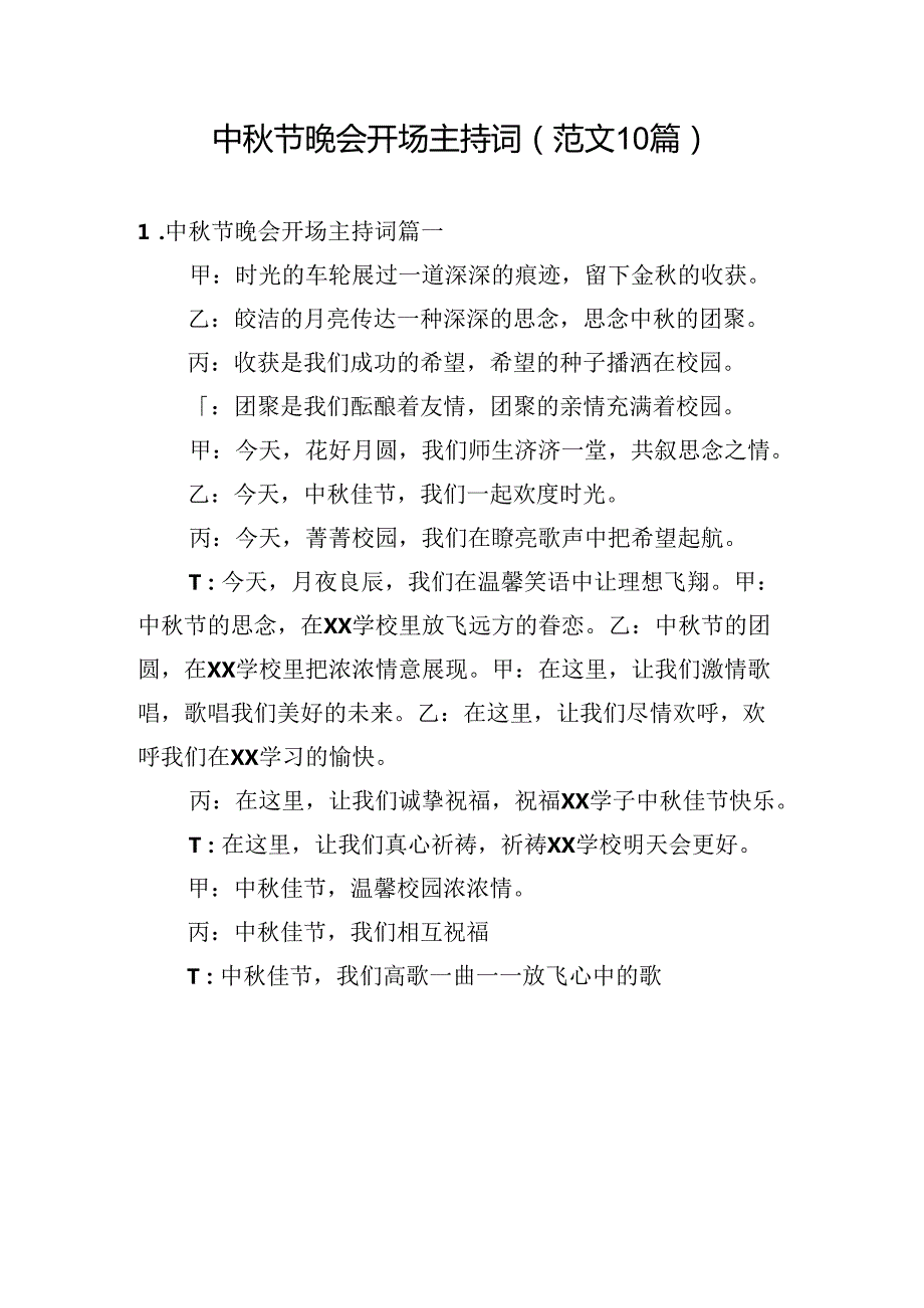 中秋节晚会开场主持词（范文10篇）.docx_第1页