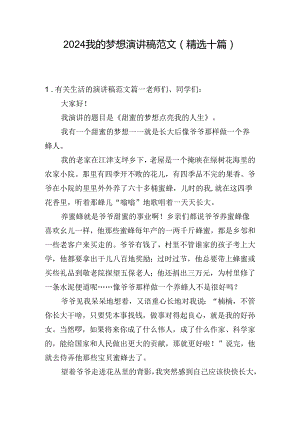 2024我的梦想演讲稿范文（精选十篇）.docx