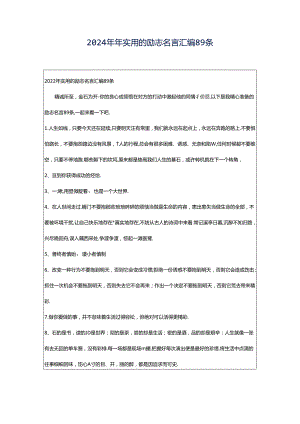 2024年年实用的励志名言汇编89条.docx