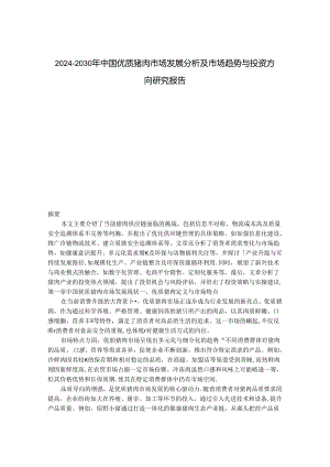 2024-2030年中国优质猪肉市场发展分析及市场趋势与投资方向研究报告.docx