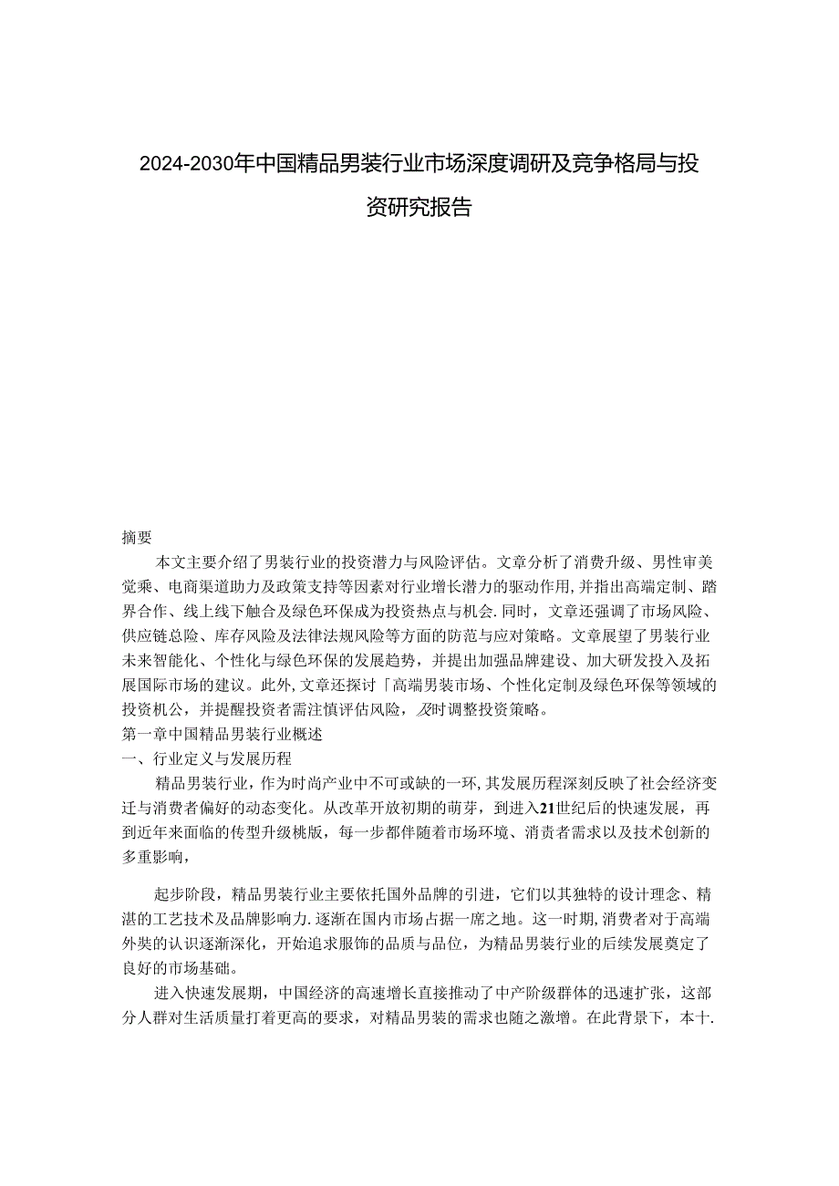 2024-2030年中国精品男装行业市场深度调研及竞争格局与投资研究报告.docx_第1页