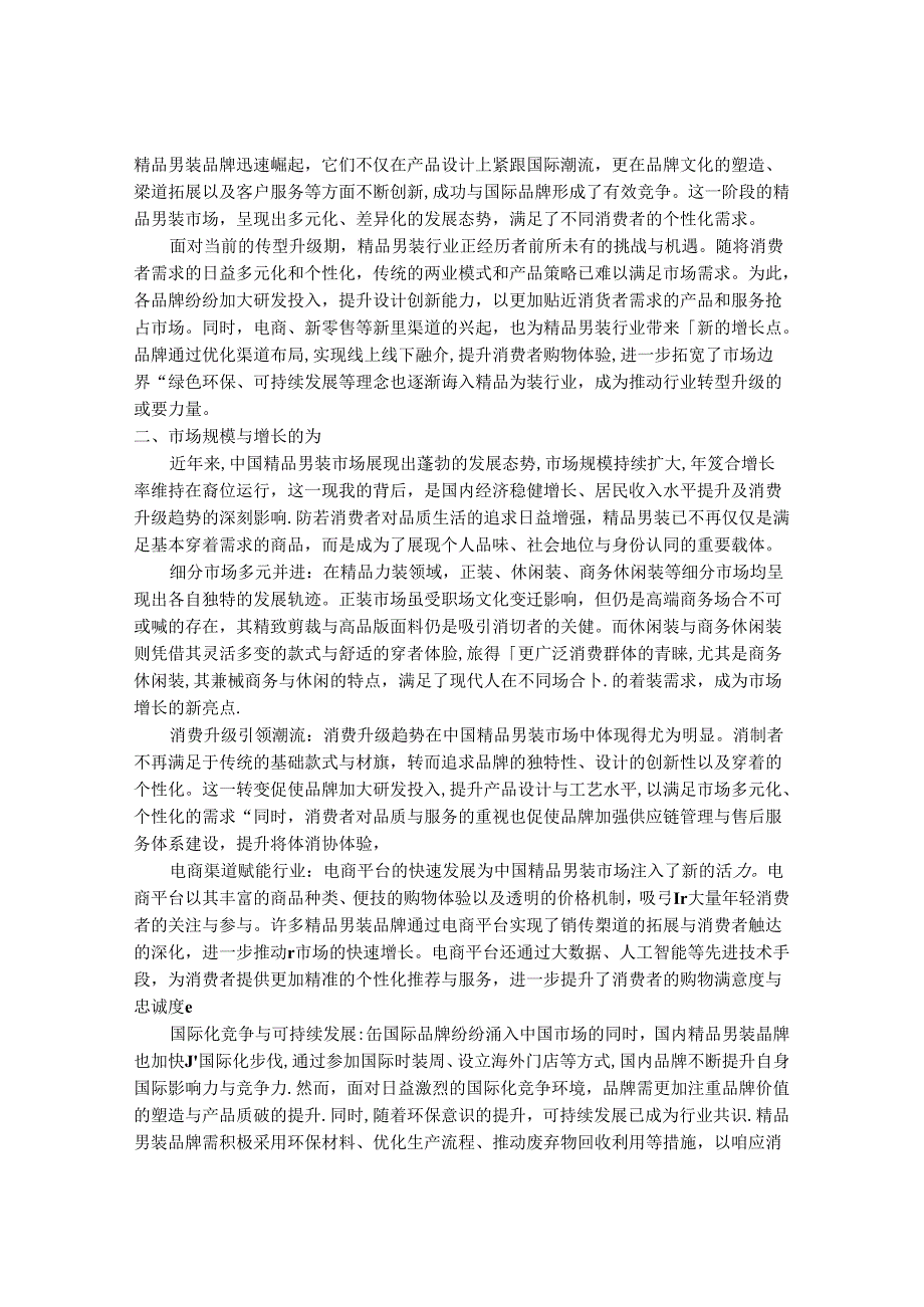 2024-2030年中国精品男装行业市场深度调研及竞争格局与投资研究报告.docx_第2页